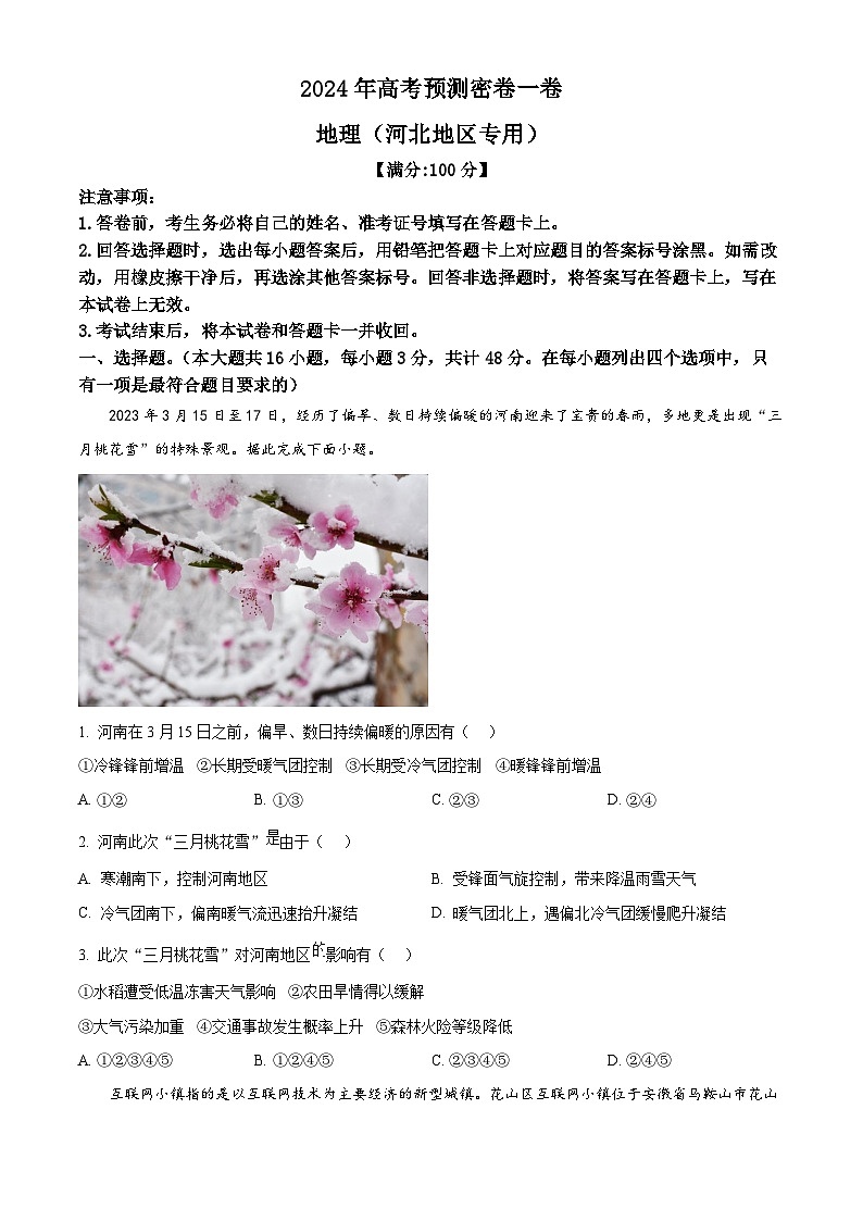 河北省沧州市沧县中学2023-2024学年高三下学期模拟预测地理试题（学生版+教师版）01