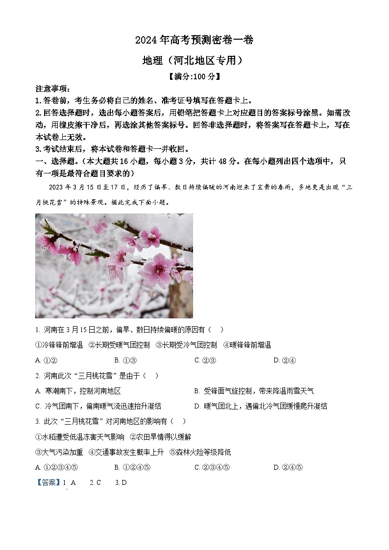 河北省沧州市沧县中学2023-2024学年高三下学期模拟预测地理试题（学生版+教师版）01