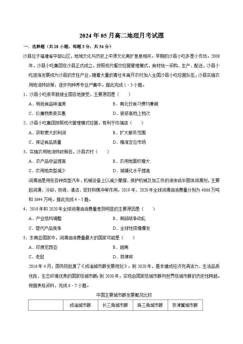 2024岳阳汨罗一中高二下学期5月月考地理试题含答案第1页