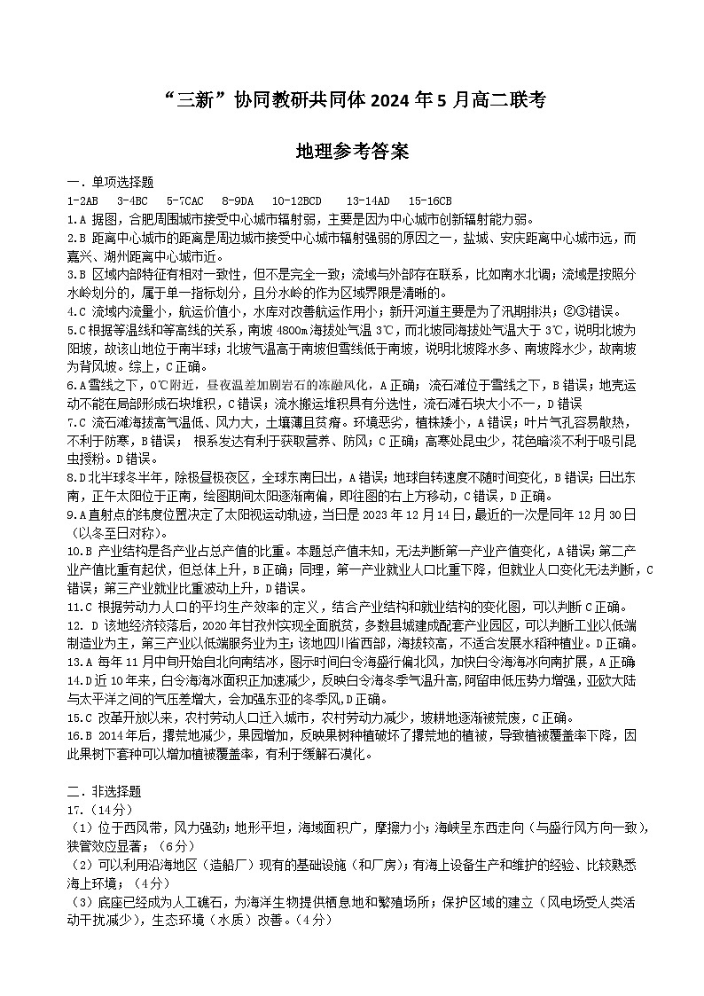 2024年5月三新联考高二地理答案第1页