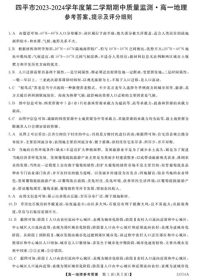 2024四平高一下学期期中考试地理含答案01