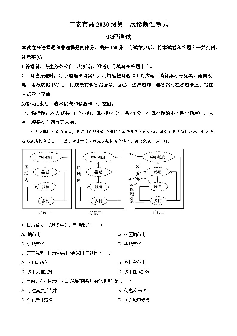 2023届四川省广安市高三上学期第一次诊断性考试地理试题（学生版+教师版 ）01