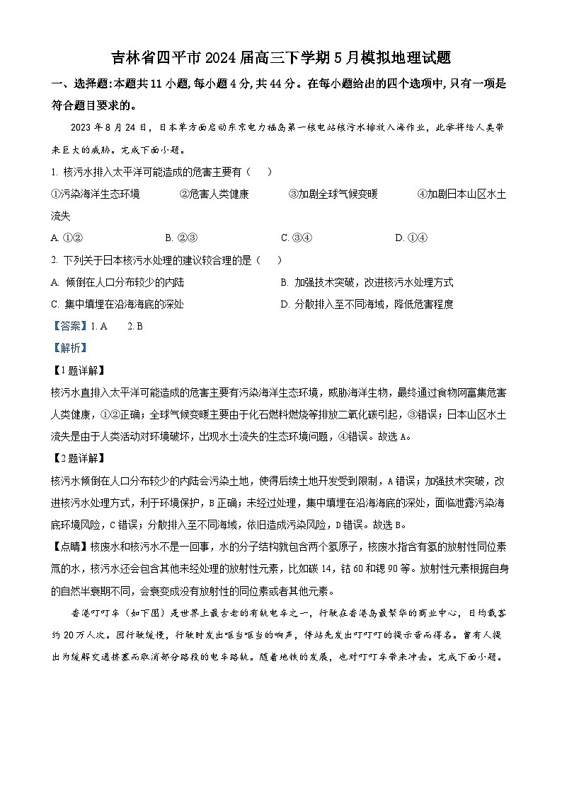 2024届吉林省四平市高三下学期5月模拟地理试题（学生版+教师版 ）01