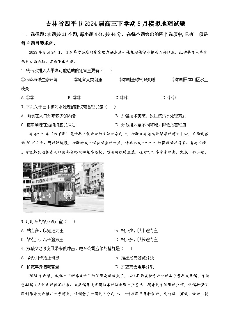 2024届吉林省四平市高三下学期5月模拟地理试题（学生版+教师版 ）01