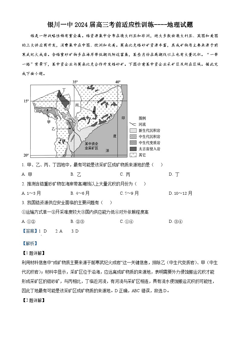 2024届宁夏回族自治区银川一中高考考前热身训练地理试卷（学生版+教师版 ）01