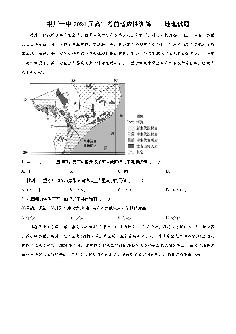2024届宁夏回族自治区银川一中高考考前热身训练地理试卷（学生版+教师版 ）01