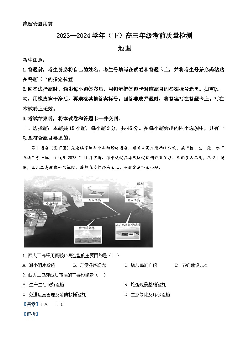 2024届山东省天一大联考高考模拟预测地理试题（学生版+教师版 ）01