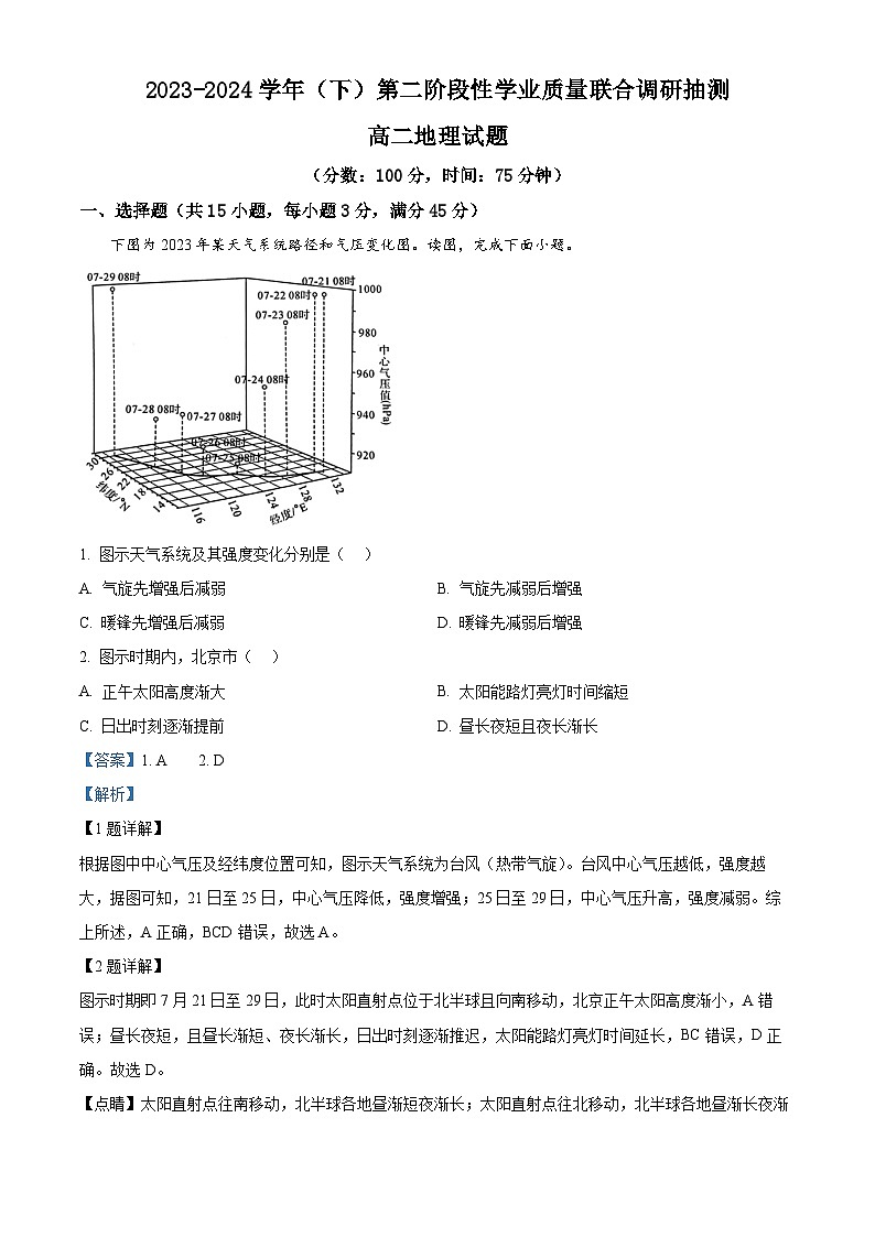 重庆市乌江新高考协作体2023-2024学年高二下学期5月月考地理试题（学生版+教师版 ）01