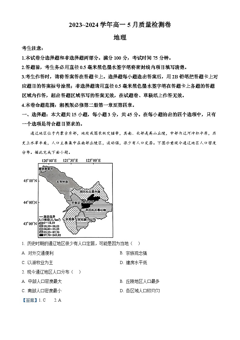 山西省名校联考2023-2024学年高一下学期5月月考地理试题（教师版 ）第1页
