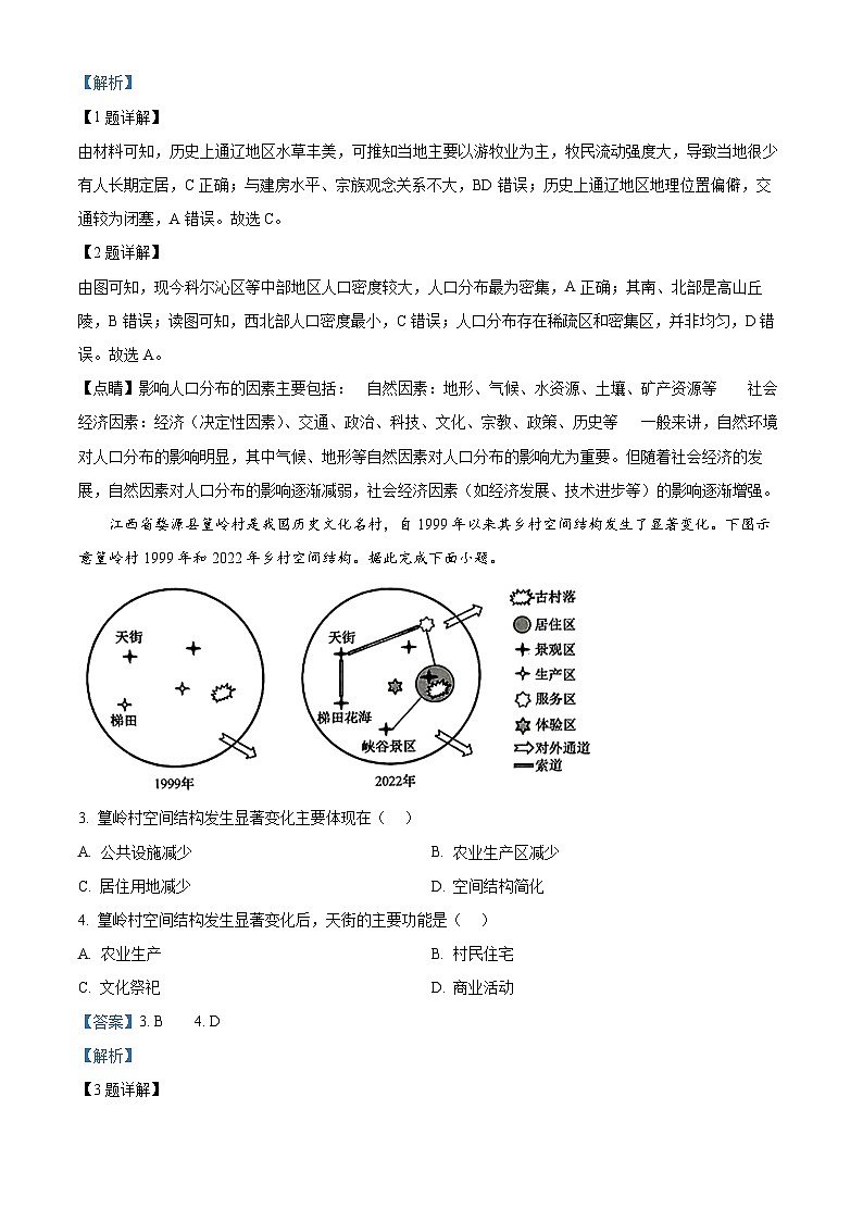 山西省名校联考2023-2024学年高一下学期5月月考地理试题（教师版 ）第2页