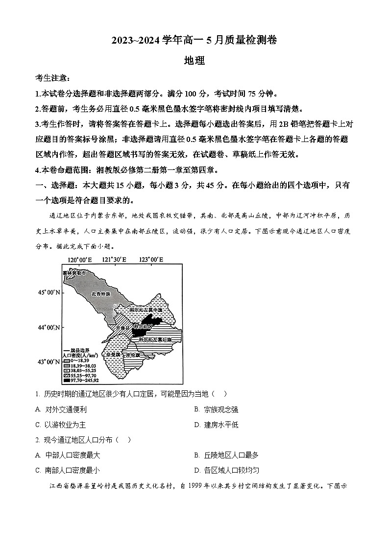 山西省名校联考2023-2024学年高一下学期5月月考地理试题（学生版）第1页