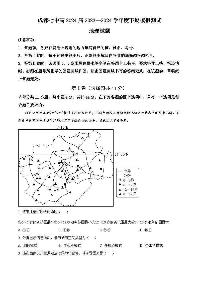 四川省成都市第七中学(林荫校区)2023-2024学年高三下学期模拟预测地理试题（学生版+教师版 ）01
