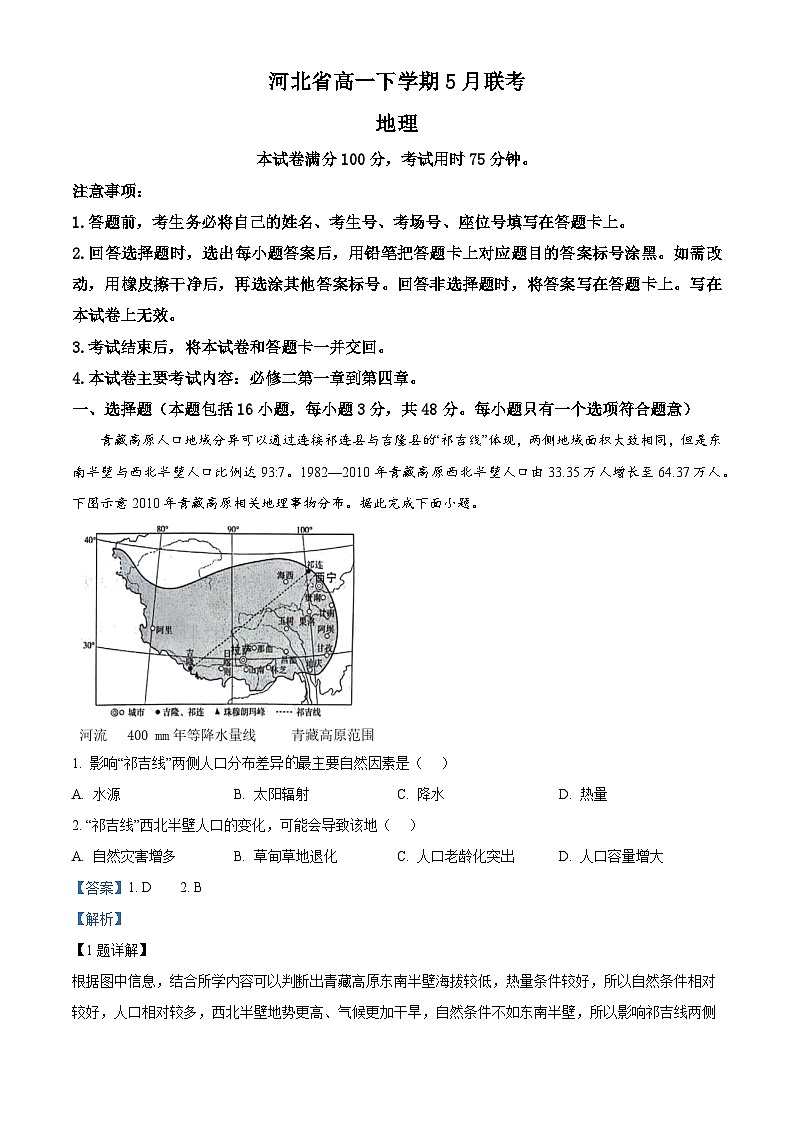 河北省保定市定州市第二中学等部分示范中学2023-2024学年高一下学期5月月考地理试题01