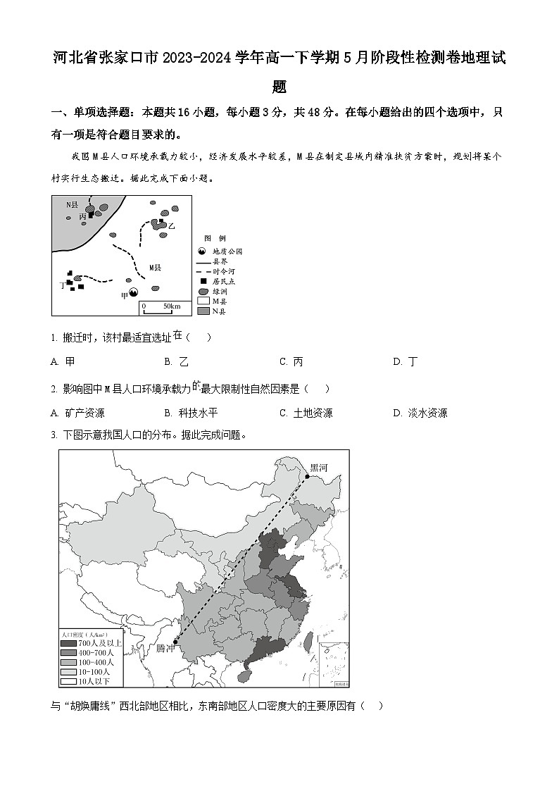 河北省张家口市2023-2024学年高一下学期5月阶段性检测地理试题（学生版+教师版 ）01