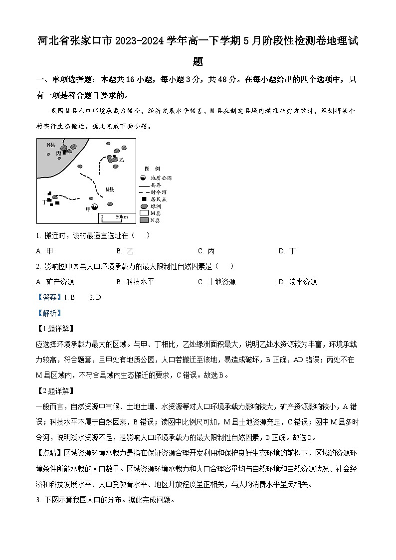 河北省张家口市2023-2024学年高一下学期5月阶段性检测地理试题（学生版+教师版 ）01