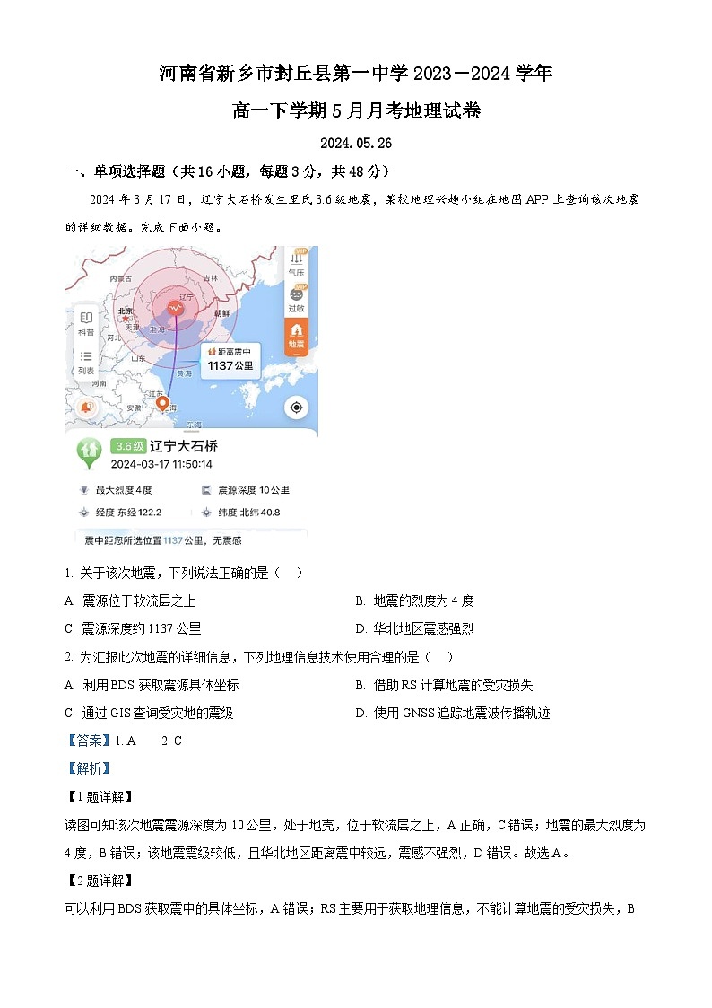 河南省新乡市封丘县第一中学2023-2024学年高一下学期5月月考地理试题（教师版 ）第1页