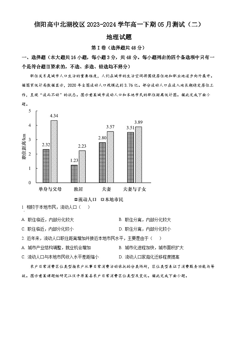 河南省信阳市浉河区信阳高级中学2023-2024学年高一下学期5月期中地理试题（学生版+教师版 ）01
