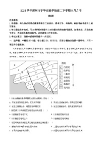 河南省郑州市宇华实验学校2023-2024学年高二下学期5月月考地理试题（学生版+教师版 ）