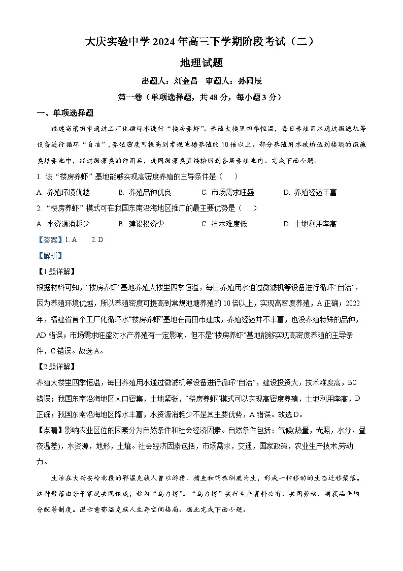 黑龙江省大庆市实验中学实验二部2023-2024学年高三下学期阶段考试（二）地理试题（教师版 ）第1页
