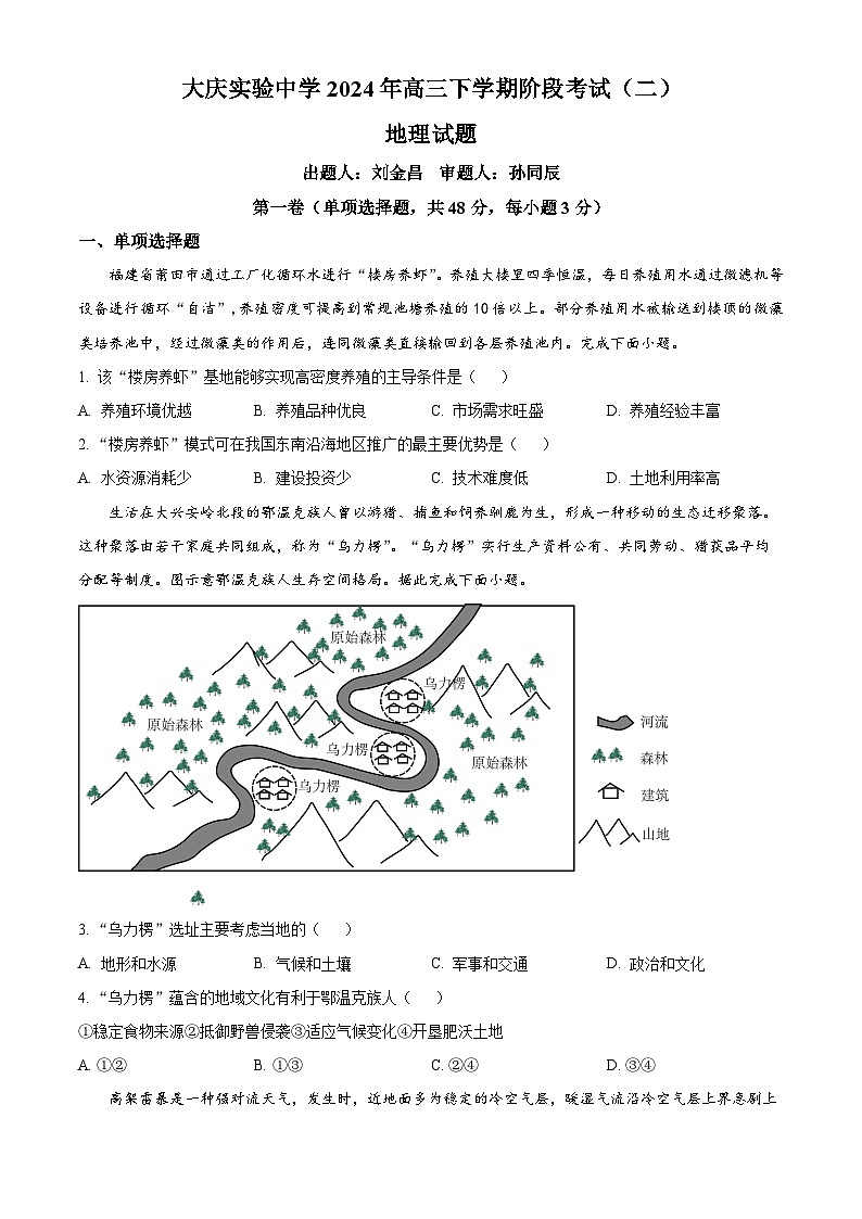 黑龙江省大庆市实验中学实验二部2023-2024学年高三下学期阶段考试（二）地理试题（学生版）第1页