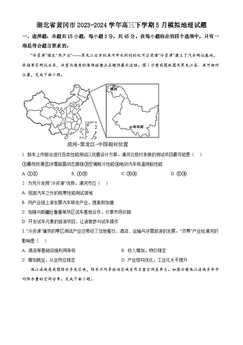 湖北省黄冈市2023-2024学年高三下学期5月模拟地理试题（学生版）第1页