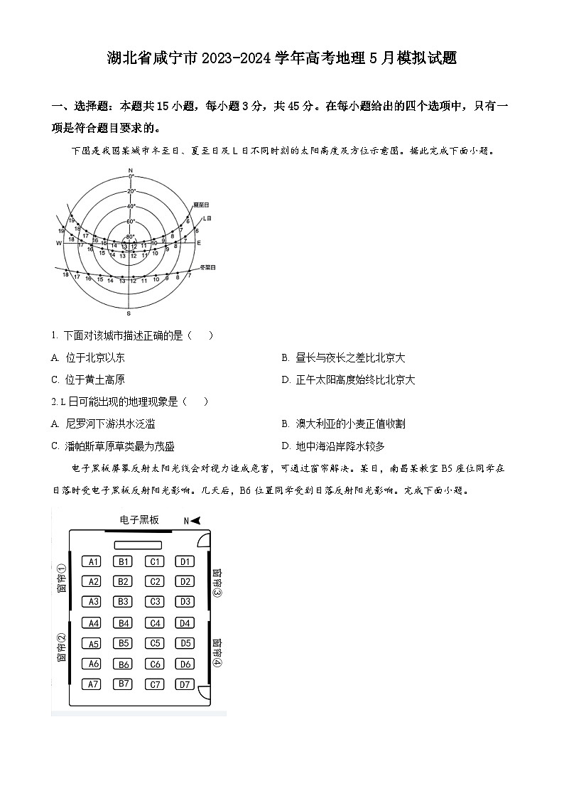 湖北省咸宁市2023-2024学年高三下学期5月模拟地理试题（学生版+教师版 ）01