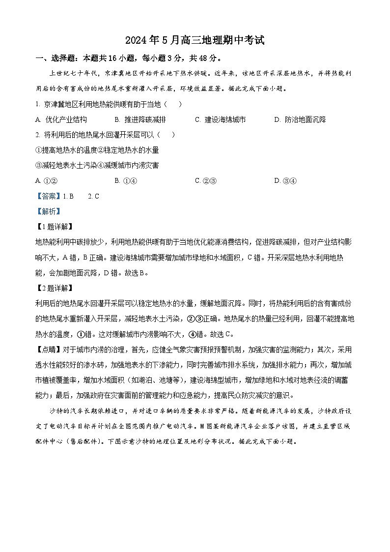湖南省岳阳市湘阴县第一中学2023-2024学年高三下学期5月期中地理试题（学生版+教师版 ）01