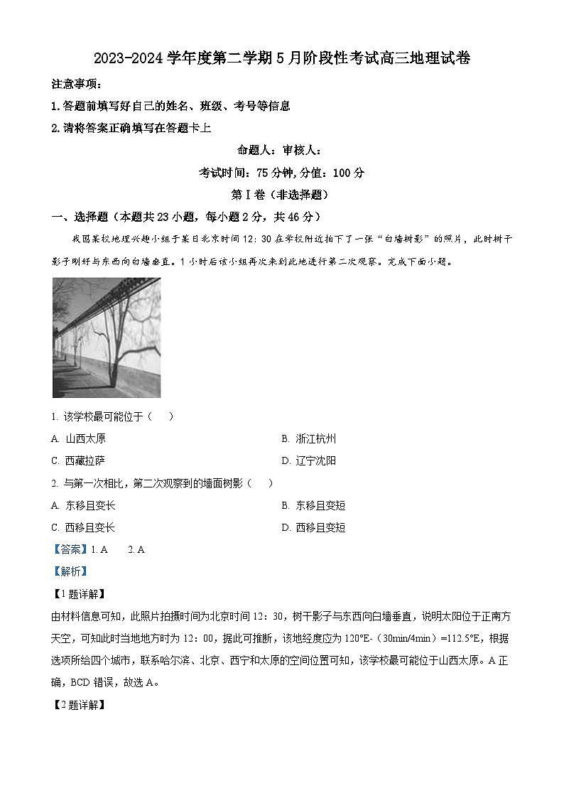 江苏省无锡市锡东高级中学2023-2024学年高三下学期5月月考地理试题（学生版+教师版 ）01