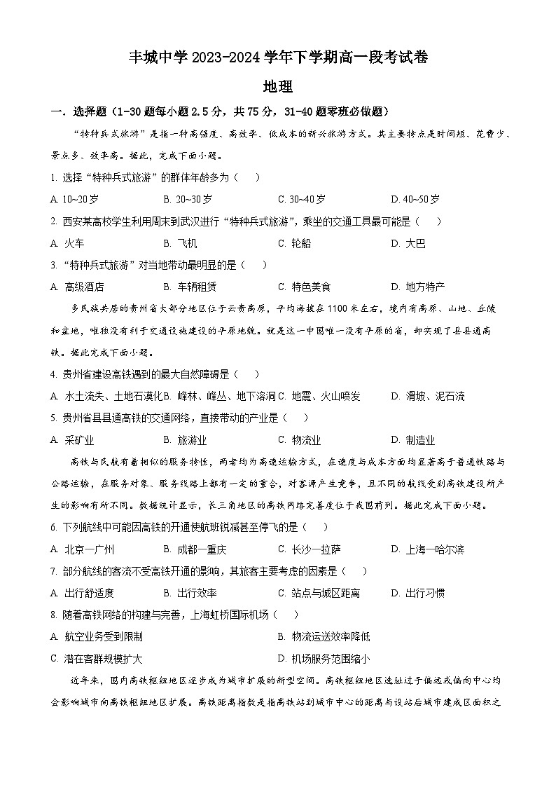 江西省丰城中学2023-2024学年高一下学期5月月考地理试题（学生版+教师版 ）01