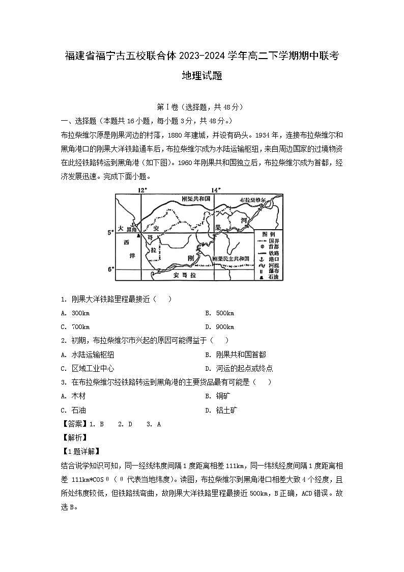 福建省福宁古五校联合体2023-2024学年高二下学期期中联考地理试卷（解析版）第1页