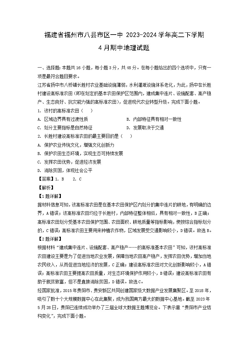 福建省福州市八县市区一中2023-2024学年高二下学期4月期中地理试卷（解析版）01