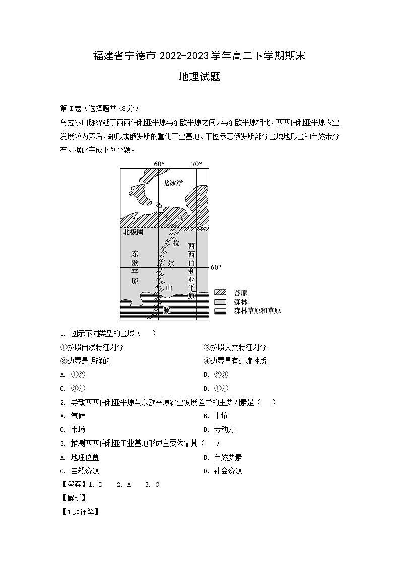 福建省宁德市2022-2023学年高二下学期期末地理试卷（解析版）01