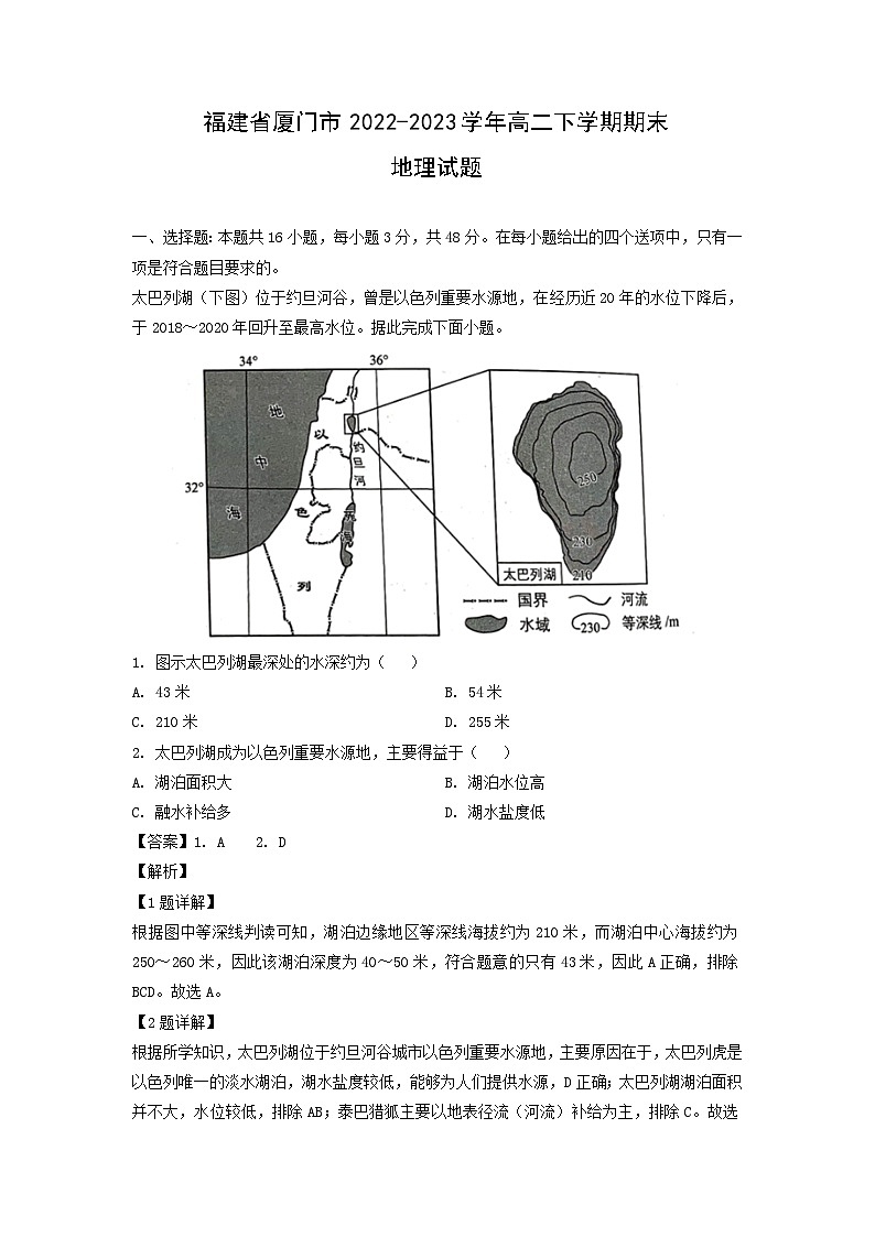 福建省厦门市2022-2023学年高二下学期期末地理试卷（解析版）第1页