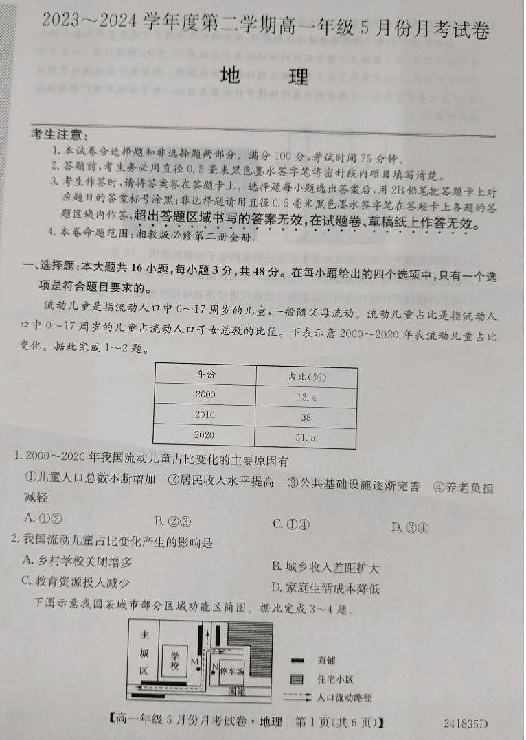 河北省沧州市部分学校2023-2024学年高一下学期5月月考地理试题01
