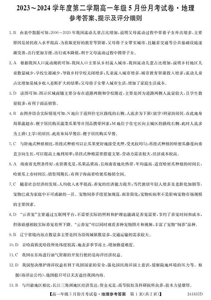 河北省沧州市部分学校2023-2024学年高一下学期5月月考地理试题01