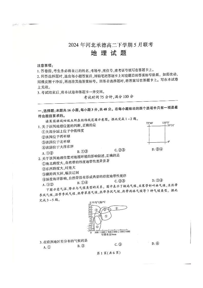 河北省承德市2023-2024学年高二下学期5月联考地理试题01