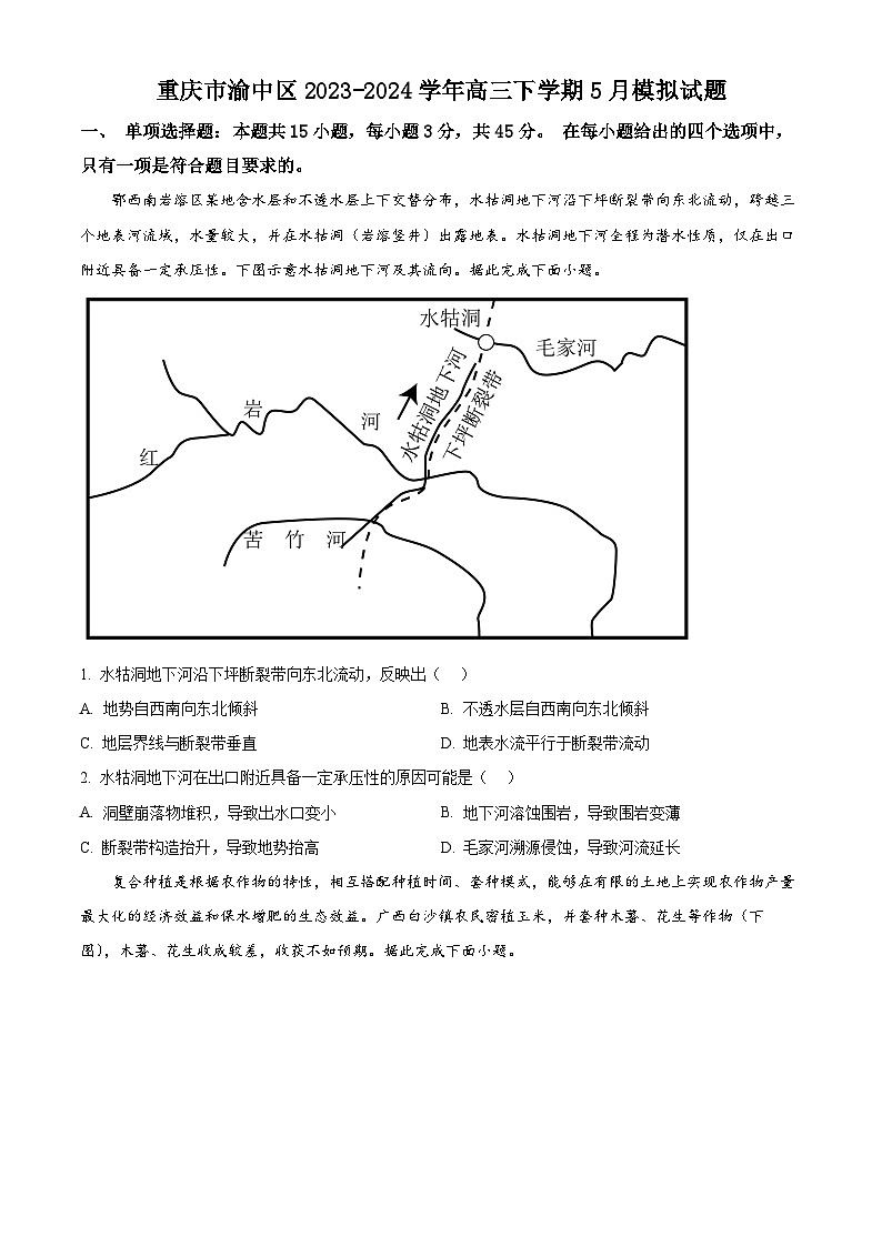 重庆市渝中区2023-2024学年高三下学期5月模拟地理试题（学生版+教师版）01