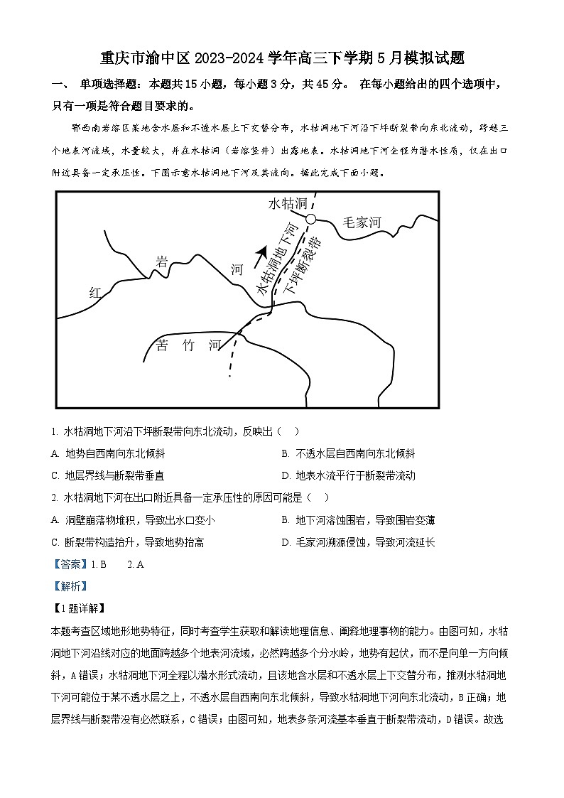 重庆市渝中区2023-2024学年高三下学期5月模拟地理试题（学生版+教师版）01