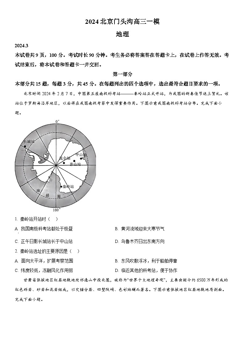 2024年北京市门头沟区高三下学期高考一模地理试卷含详解第1页