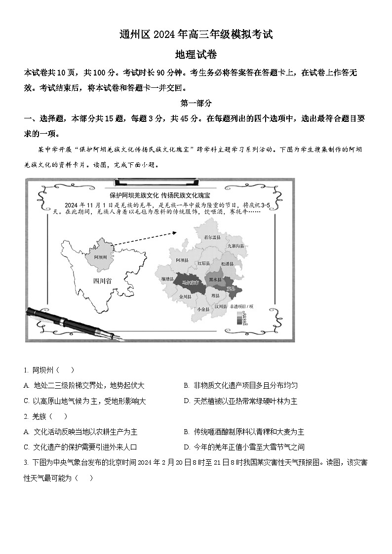 2024年北京市通州区高三下学期高考一模地理试卷含详解01