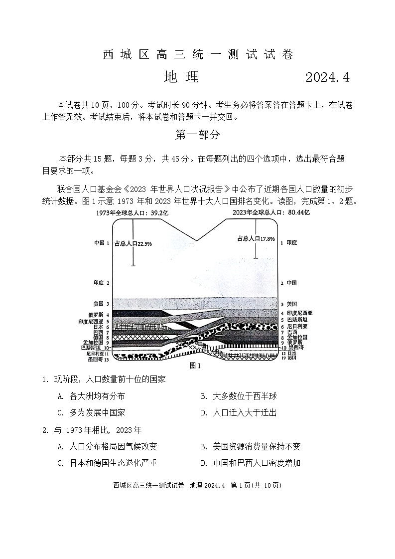 2024年北京市西城区高三地理高老一模试卷含答案第1页