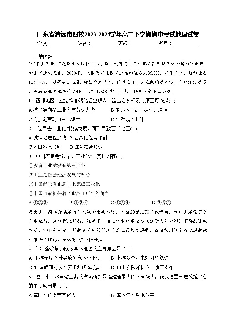 广东省清远市四校2023-2024学年高二下学期期中考试地理试卷(含答案)01
