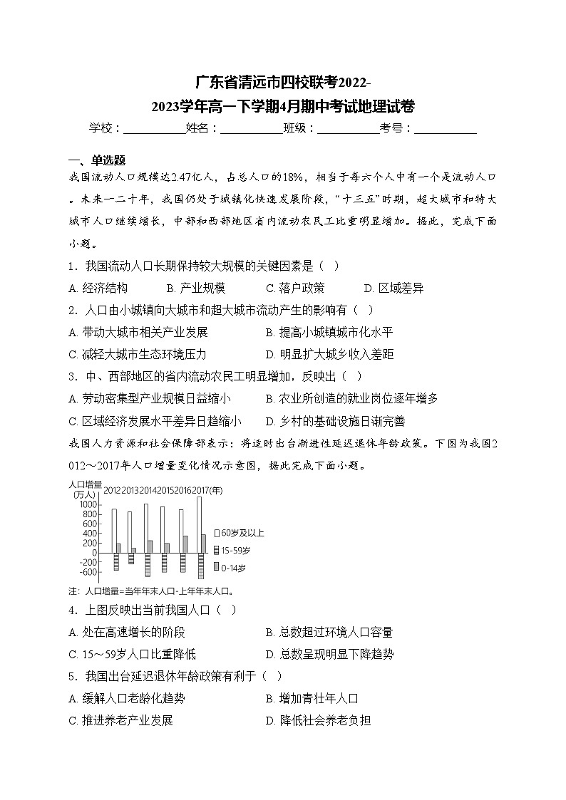 广东省清远市四校联考2022-2023学年高一下学期4月期中考试地理试卷(含答案)01