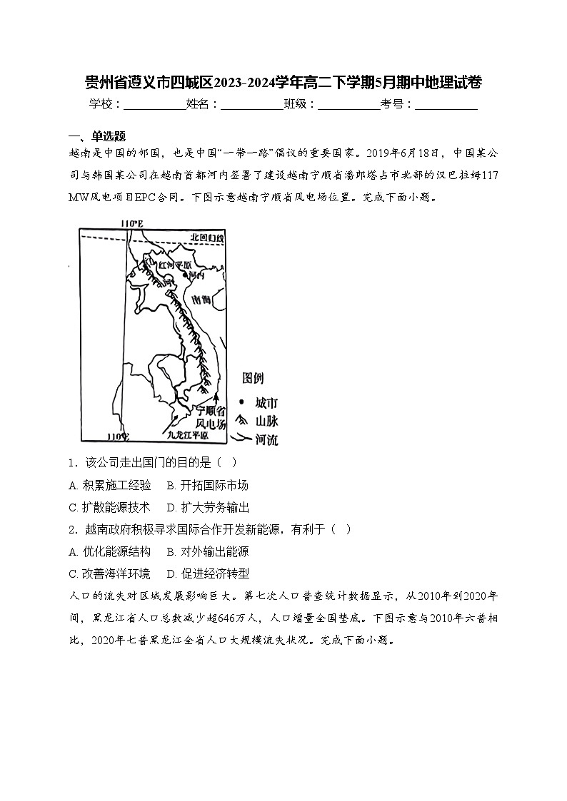 贵州省遵义市四城区2023-2024学年高二下学期5月期中地理试卷(含答案)01