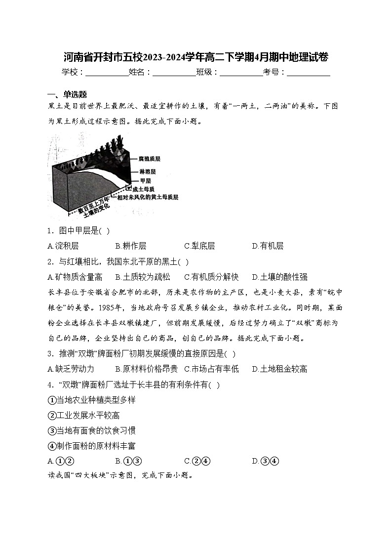 河南省开封市五校2023-2024学年高二下学期4月期中地理试卷(含答案)01