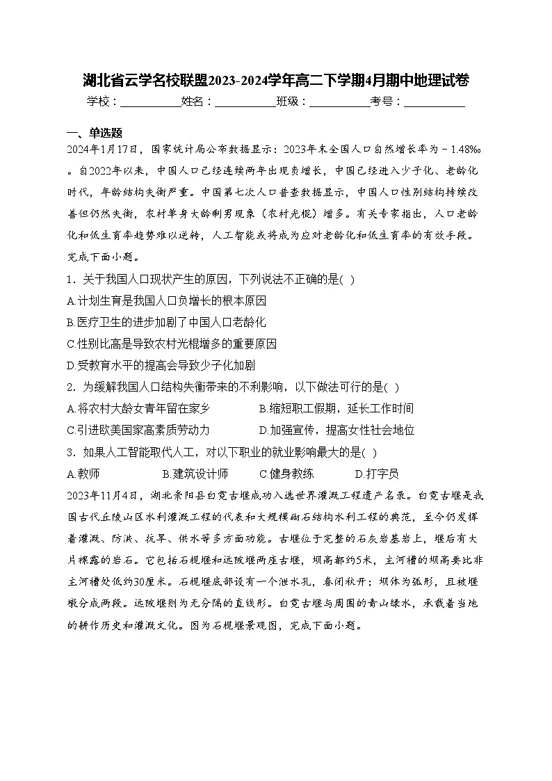湖北省云学名校联盟2023-2024学年高二下学期4月期中地理试卷(含答案)第1页