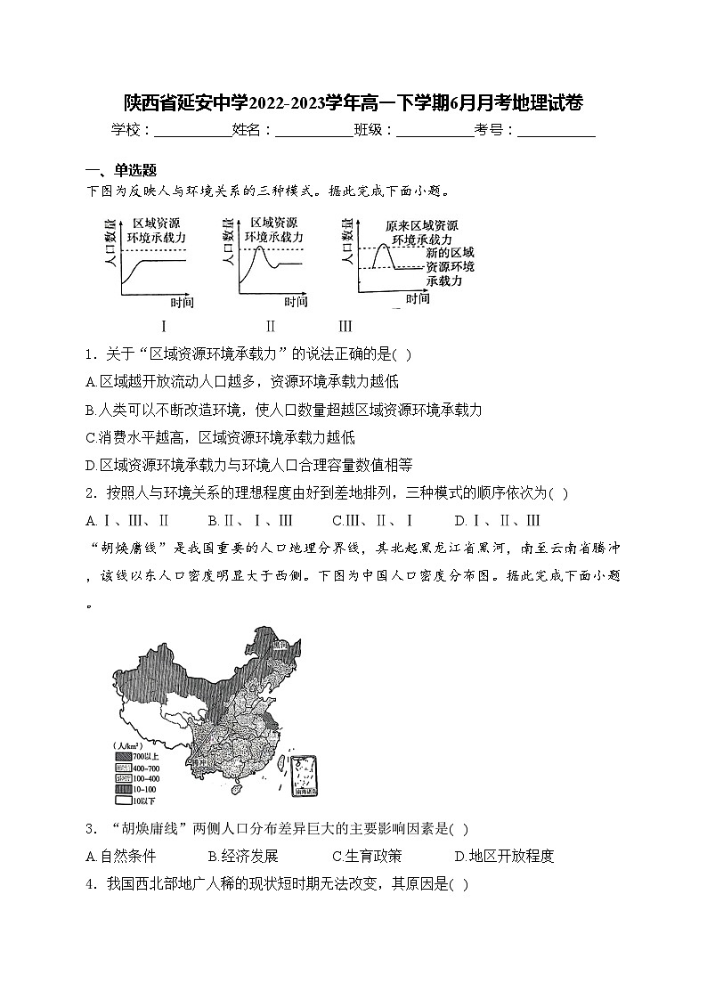 陕西省延安中学2022-2023学年高一下学期6月月考地理试卷(含答案)01