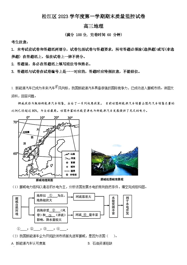 2024年上海市松江区高三上学期期末高考一模地理试卷含详解第1页