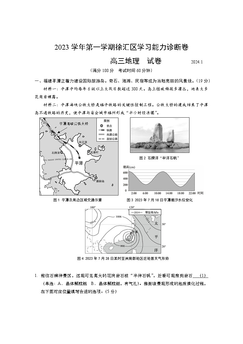 2024年上海市徐汇区高三上学期高考一模地理试卷含答案第1页