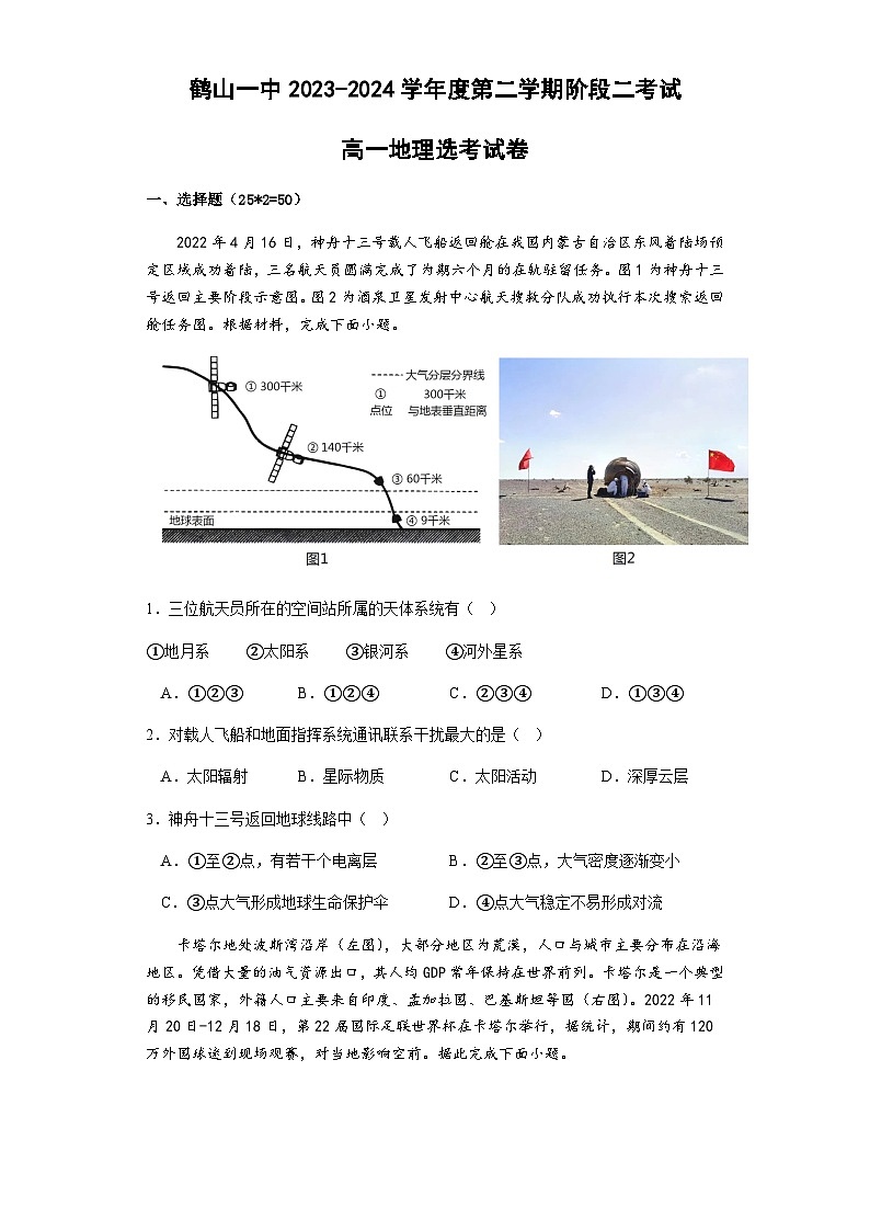 广东省江门市鹤山市第一中学2023-2024学年高一下学期5月月考地理试题（含解析）第1页
